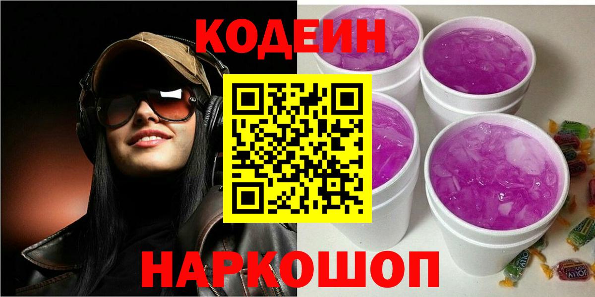 Codein напиток Lean (лин) Елизово